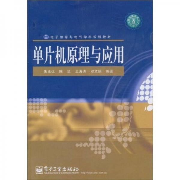 單片機(jī)原理與應(yīng)用