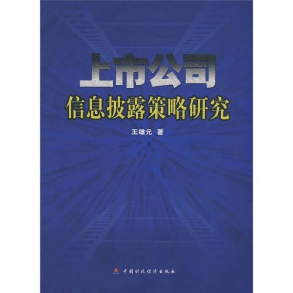 上市公司信息披露策略研究