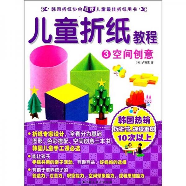 儿童折纸教程3：空间创意