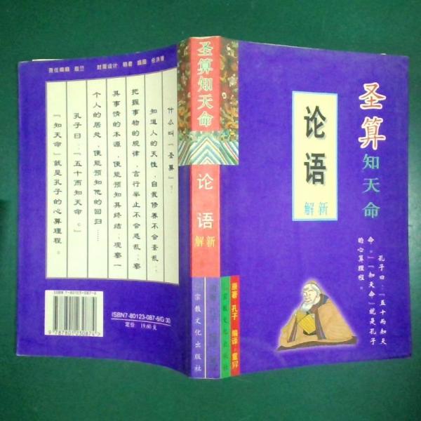 圣算知天命:《論語(yǔ)》新解
