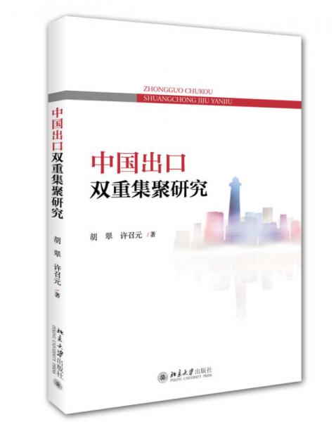 中國出口雙重集聚研究