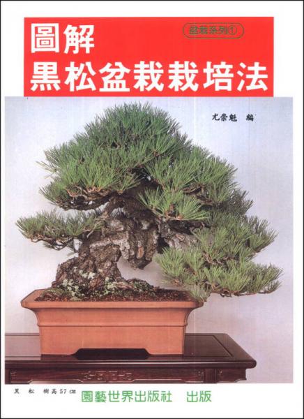 圖解黑松盆栽栽培法(再版)