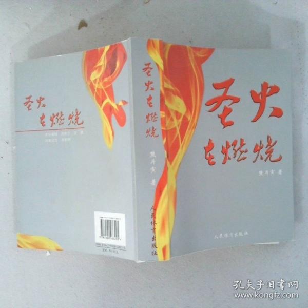 圣火在燃燒