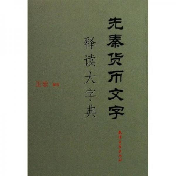 先秦货币文字释读大字典