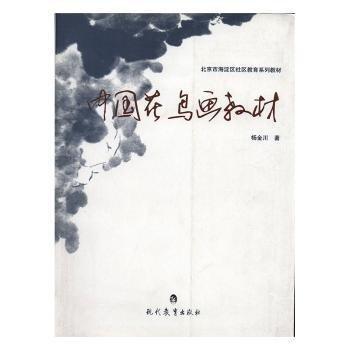 中國花鳥畫教材
