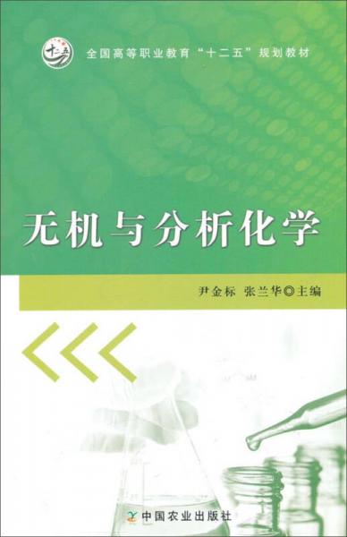 無(wú)機(jī)與分析化學(xué)