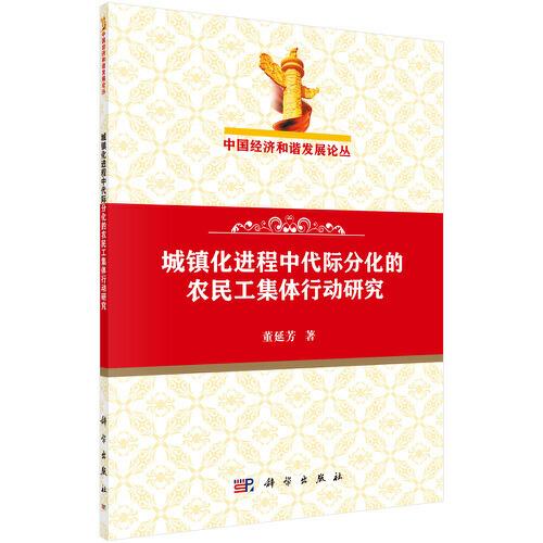 城鎮(zhèn)化進(jìn)程中代際分化的農(nóng)民工集體行動研究