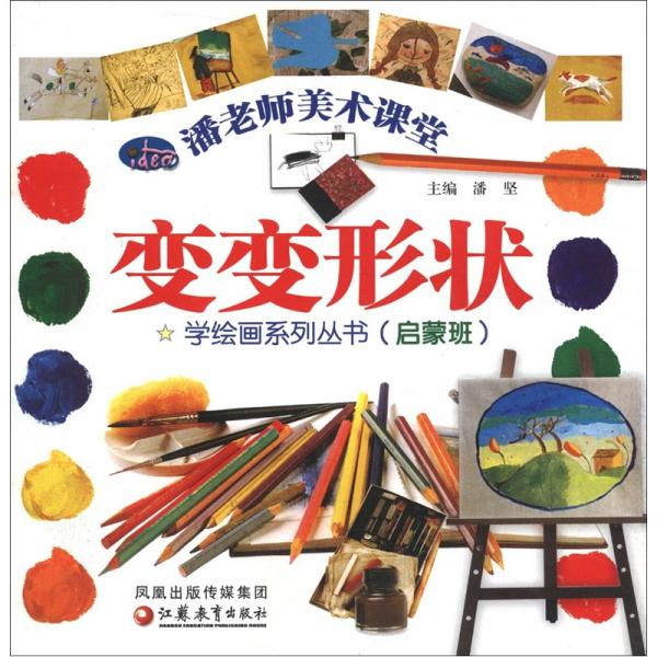 潘老师美术课堂学绘画系列丛书：变变形状（启蒙班）