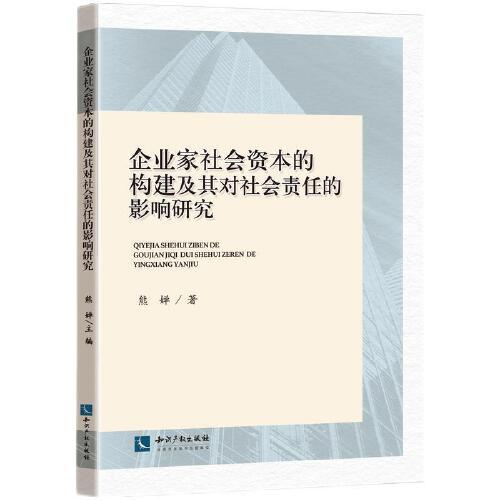 企業(yè)家社會(huì)資本的構(gòu)建及其對(duì)社會(huì)責(zé)任的影響研究