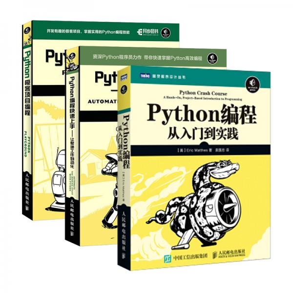 Python编程三剑客：Python编程从入门到实践+快速上手+极客编程