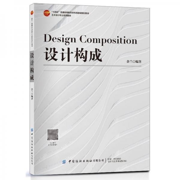 设计构成(艺术设计专业系列教材十四五普通高等教育本科部委级规划教材)