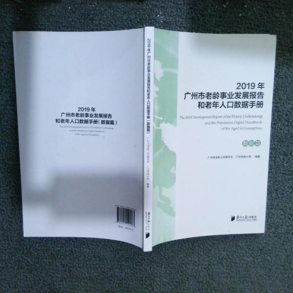 2019年廣州市老齡事業(yè)發(fā)展報告和老年人口數(shù)據(jù)手冊（數(shù)據(jù)篇）