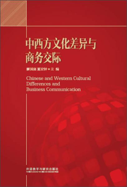 中西方文化差异与商务交际