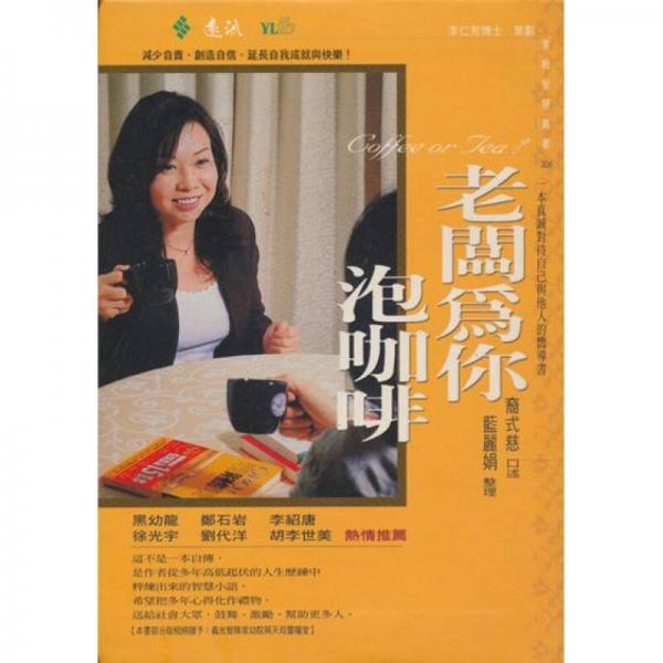 老板為你泡咖啡:一本真誠對待自己與他人的嚮導(dǎo)書