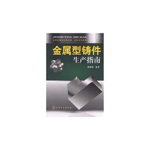 金屬型鑄件生產(chǎn)指南