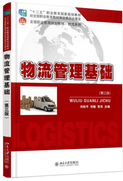 物流管理基礎(chǔ)（第三版）