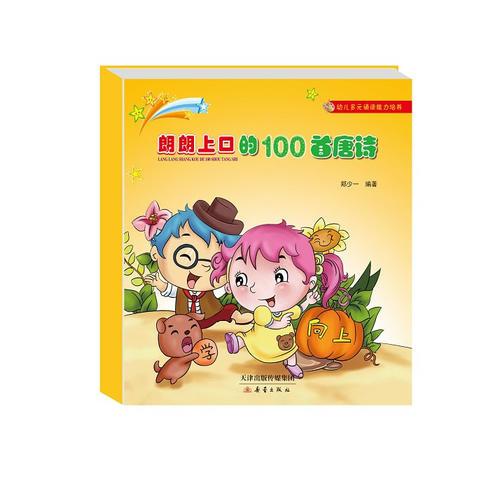 幼兒多元誦讀能力培養(yǎng)——朗朗上口的100首唐詩
