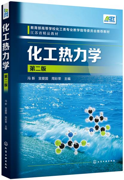 化工熱力學(xué)(馮新)（第二版）