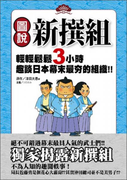 圖說新撰組：輕輕松松3小時趣談日本幕末最夯的組織