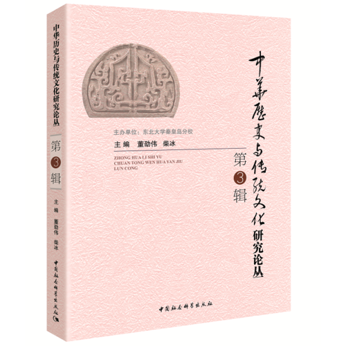 中華歷史與傳統(tǒng)文化研究論叢（第3輯）
