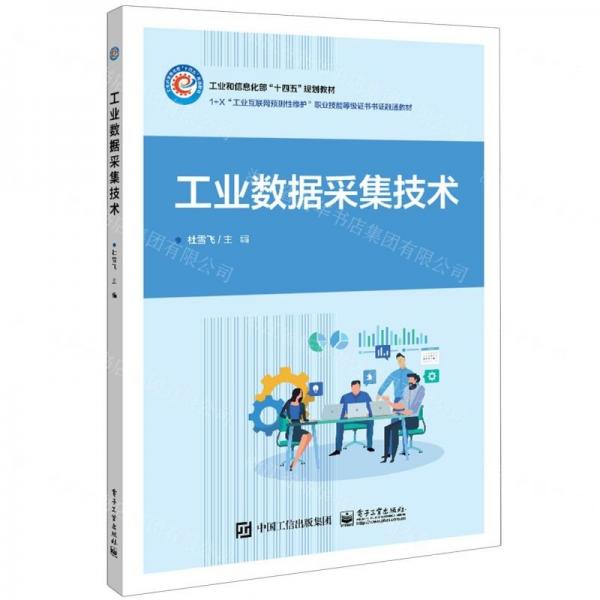 工業(yè)數(shù)據(jù)采集技術(shù)(1+X工業(yè)互聯(lián)網(wǎng)預(yù)測(cè)性維護(hù)職業(yè)技能等級(jí)證書書證融通教材工業(yè)和信息化部十四五規(guī)劃教材)