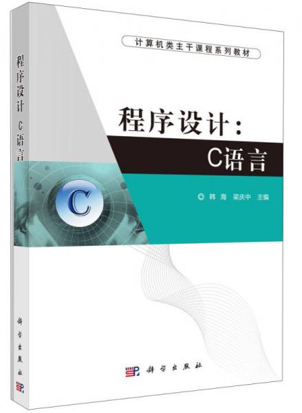 程序設(shè)計：C語言/計算機類主干課系列教材