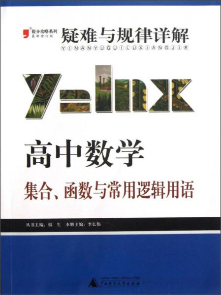 2013提分攻略系列·疑难与规律详解·高中数学：集合、函数与常用逻辑用语（修订版）