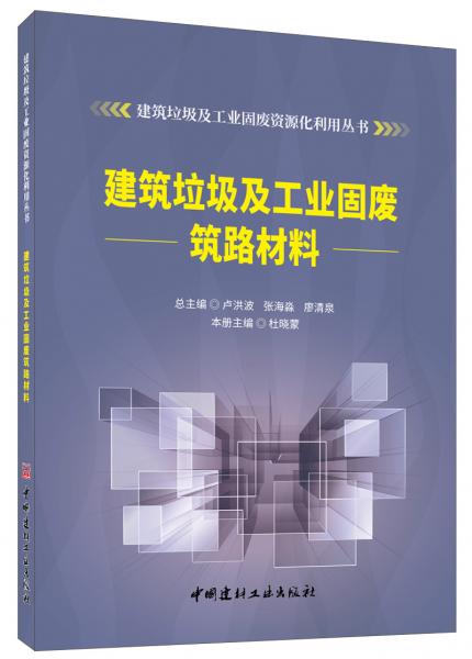 建筑垃圾及工业固废筑路材料·建筑垃圾及工业固废资源化利用丛书