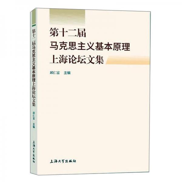 第十二届马克思主义基本原理上海论坛文集