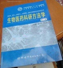 生物醫(yī)藥科研方法學(xué)