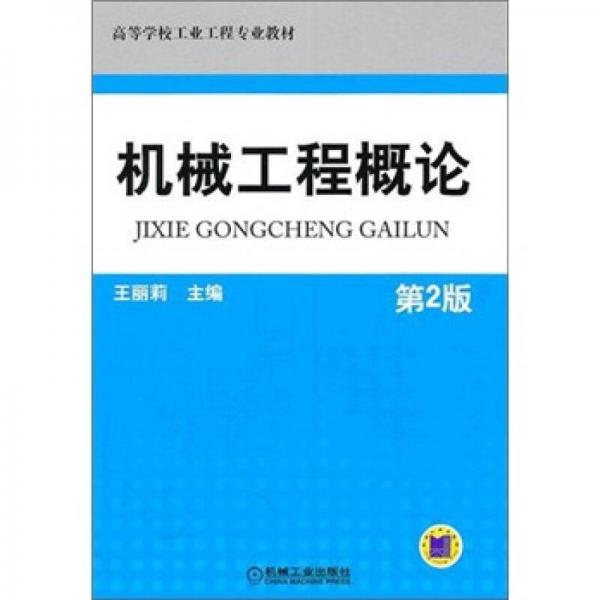 機械工程概論（第2版）