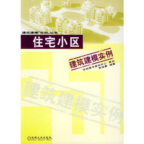 住宅小区建筑建模实例——建筑建模实例丛书