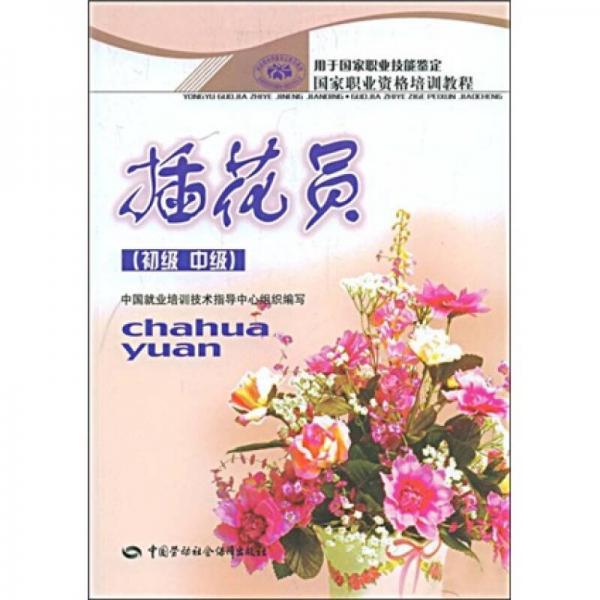 國家職業(yè)資格培訓教程：插花員（初級、中級）