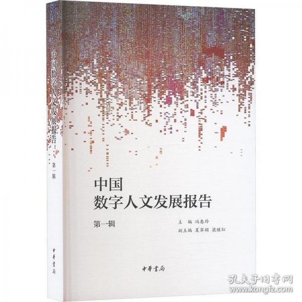 中國數(shù)字人文發(fā)展報(bào)告（第一輯）