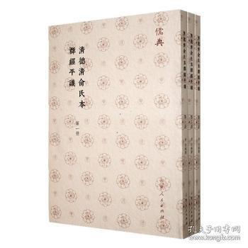 清德清俞氏本群经平议