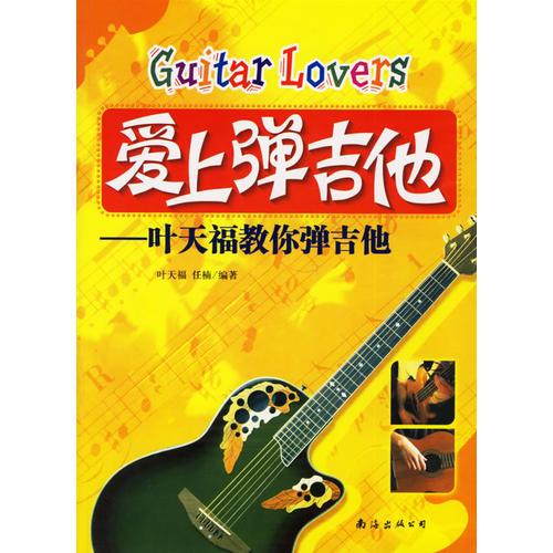 爱上弹吉他——叶天福教你弹吉他