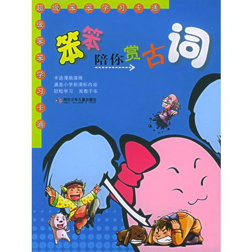 笨笨陪你賞古詞——超級(jí)笨笨學(xué)習(xí)卡通（注音版）