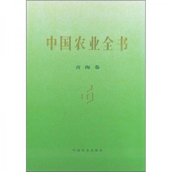 中国农业全书（青海卷）