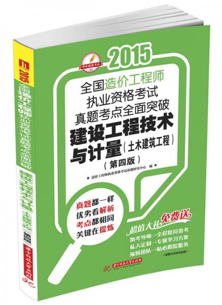 2015全国造价工程师执业资格考试真题考点全面突破：建设工程技术与计量（土木建筑工程 第四版）