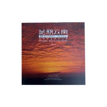 美麗云南:梁景祥攝影作品集:photography works by Liang Jingxiang