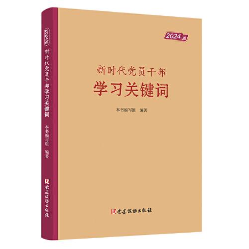 新時(shí)代黨員干部學(xué)習(xí)關(guān)鍵詞（2024版）