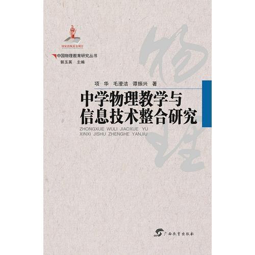 中國物理教育研究叢書·中學(xué)物理教學(xué)與信息技術(shù)整合