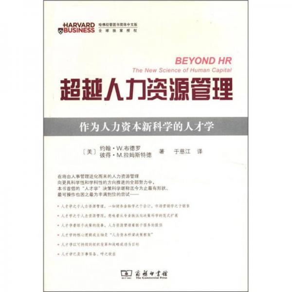 超越人力資源管理