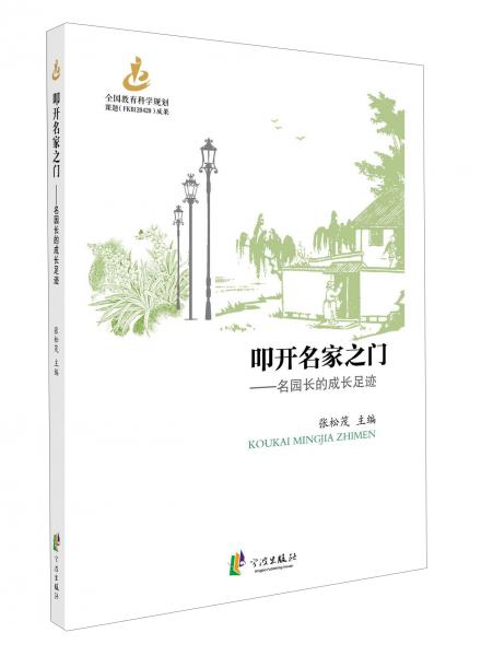 叩開名家之門名園長(zhǎng)的成長(zhǎng)足跡