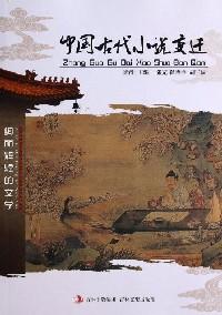 中國古代小說變遷