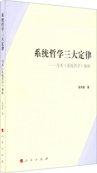 系統(tǒng)哲學(xué)三大定律：烏杰《系統(tǒng)哲學(xué)》解析