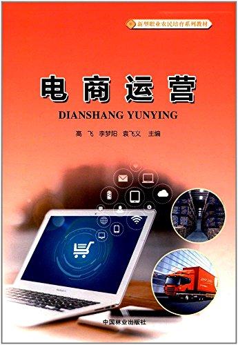 新型职业农民培育系列教材:电商运营