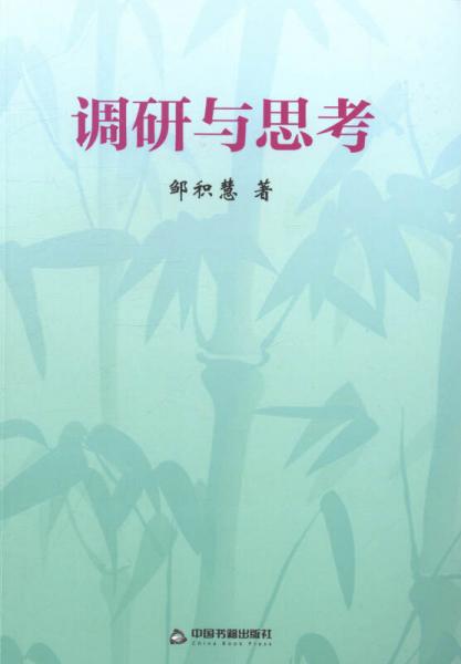 调研与思考