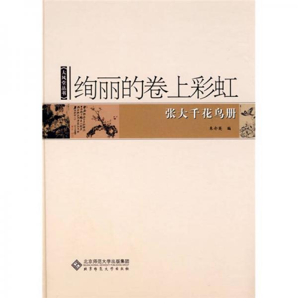 絢麗的卷上彩虹：張大千花鳥冊