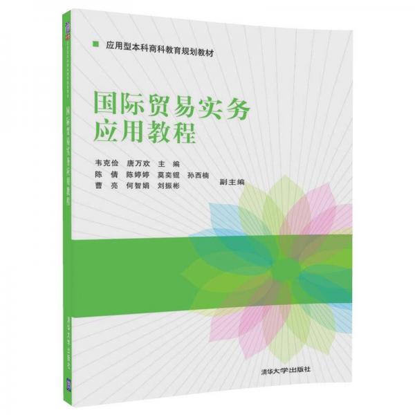 國際貿(mào)易實(shí)務(wù)應(yīng)用教程/應(yīng)用型本科商科教育規(guī)劃教材